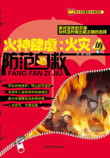 火神肆虐：火災(zāi)的防范與自救