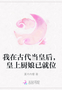 我在古代當(dāng)皇后,皇上廚娘已就位