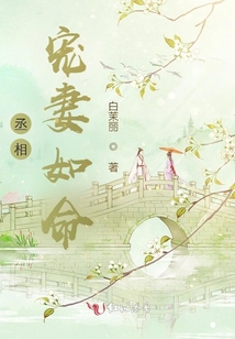 丞相寵妻如命