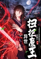 異世掃把魔王在線閱讀