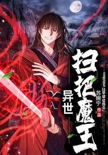 異世掃把魔王