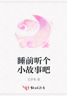 睡前聽個小故事吧