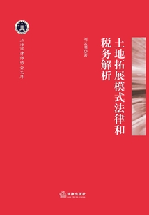 土地拓展模式法律和稅務解析