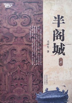 半阁城（上） 封面