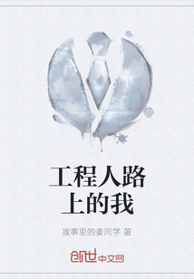 工程人路上的我