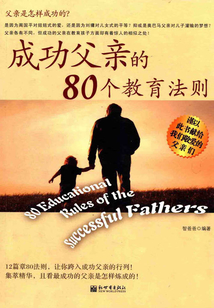 成功父親的80個教育法則