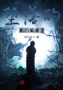墮落的靈魂使者