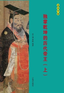 独掌乾坤的历代帝王（上册）