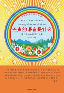 全民閱讀中國好故事播下生命感動的種子 無聲的語言是什么