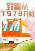 致富从1978开始在线阅读