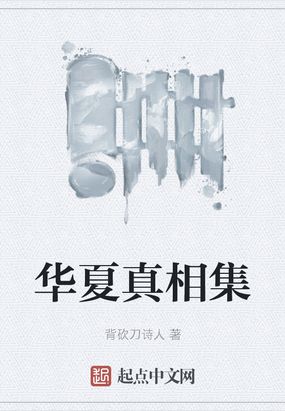 华夏真相集在线阅读