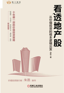 看透地產股：從價值投資的根本邏輯出發