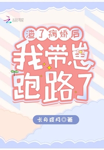 渣了病嬌后,我帶崽跑路了