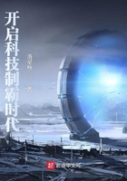 開啟科技制霸時代在線閱讀