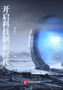 開啟科技制霸時代
