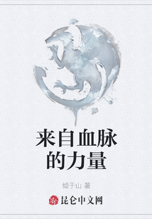 來(lái)自血脈的力量