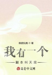 我有一個副本叫天庭