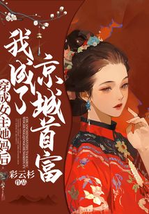 穿成女主她媽后，我成了京城首富