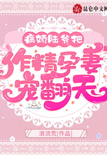 病嬌陸爺把作精孕妻寵翻天