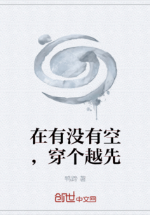 在有沒有空，穿個越先