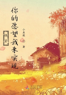 快穿你的愿望我來實現