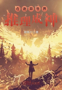 在詭異世界推理成神