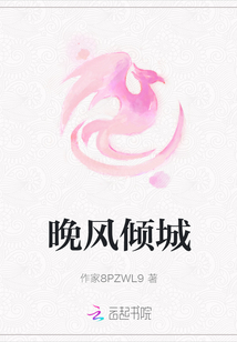 晚風傾城