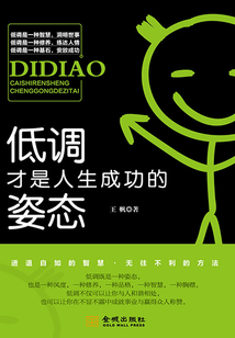 低調(diào)才是人生成功的姿態(tài)