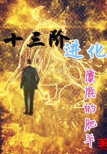 十三階進化