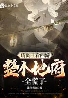 请阎王看西游,整个地府全慌了!