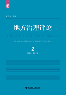 地方治理評論（2019年第2期·總第2期）