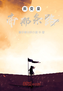 我變皇帝那條路
