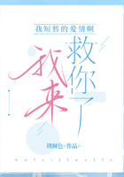 我短暫的愛情啊，我來救你了！在線閱讀
