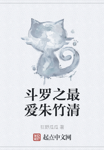 斗羅之最愛朱竹清