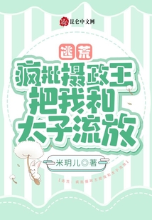 逃荒:瘋批攝政王把我和太子流放