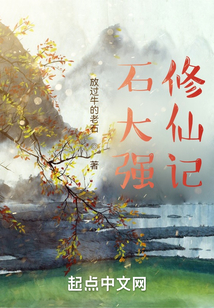 石大強修仙記