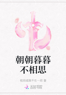 朝朝暮暮不相思