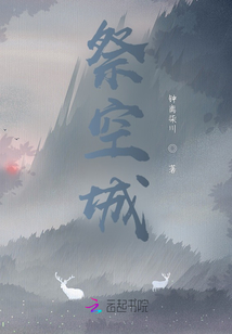祭空城
