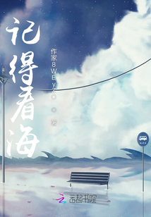 記得看海