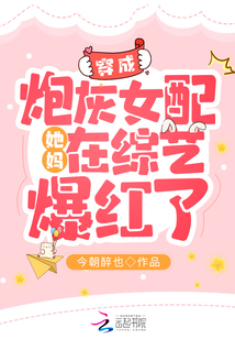 穿成炮灰女配她媽在綜藝爆紅了
