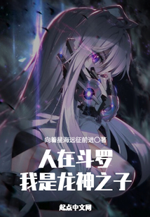 人在斗罗，我是龙神之子（许星语、古月娜）在线阅读