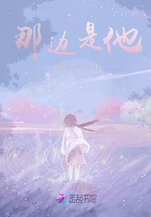 那邊是他
