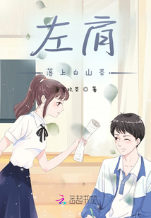 左肩落上白山茶