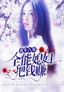 重生八零：全能媳婦把錢賺