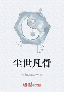 塵世凡骨