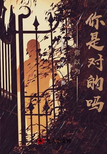 你以為你是對的嗎？