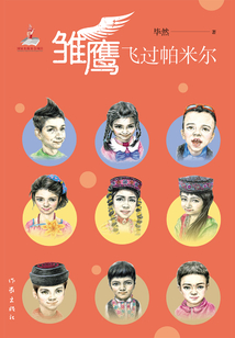 雏鹰飞过帕米尔