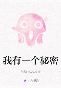 我有一個(gè)秘密