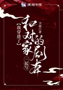 我穿進(jìn)了和對(duì)家一起寫的劇本