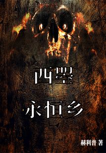 西曌永恒鄉
